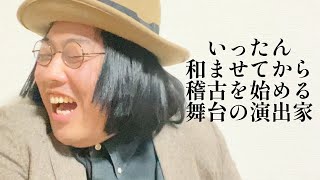 ちっちゃめ舞台の演出家【俵山の人間モノマネ】 [upl. by Sells]