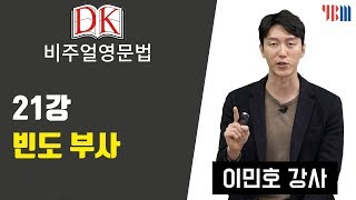 DK 비주얼 영문법 21강 빈도 부사 [upl. by Yesnik]