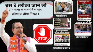 बांध निरस्त करने का 9 सही तरीका। How To Stop Dam Cannal Irrigation Project [upl. by Diva]