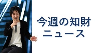 今週の知財ニュースを振り返りながら解説する配信 [upl. by Antone]