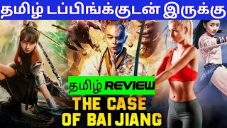 The Case of Bai Jiang 2024 Movie Review Tamil  The Case of Bai Jiang Tamil Review  Blisscinemas [upl. by Bakki]