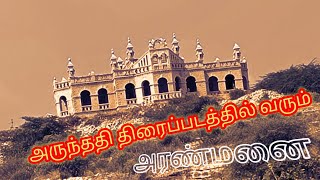 tamilan சுற்றுலாஉண்மையான அருந்ததி அரண்மனை நவாப் பங்களா [upl. by Nowahs]