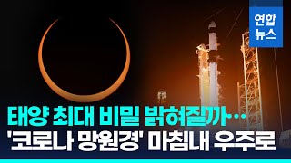 quot태양 비밀 우리가 푼다quot…한미 합작 코로나 망원경 발사  연합뉴스 Yonhapnews [upl. by Nylrebmik]