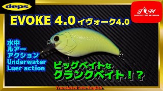 【水中動画】【EVOKE 40】一度使えば病みつき間違いなしのマグナムクランク デプス イヴォーク40 いゔぉーく [upl. by Elletse163]