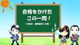 行政書士試験 合格をかけたこの一問！ 行政法 審査請求1 [upl. by Darline740]