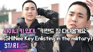 샤이니 키 입대 키랜드 응원 받으며 인사SHINee Key Enlisting in the military [upl. by Aihsenrad]