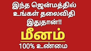 மீனம்  இந்த ஜென்மத்தில் உங்கள் தலைவிதி இதுதான்  Meenam Rasi Palan  Meena Rasi  Meenam [upl. by Libbna]