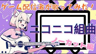 【ゲーム配信者が歌ってみた】ニコニコ組曲 ノーカット編 [upl. by Udelle]