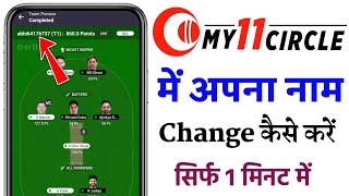 My11 circle name change kaise kare  How to change my11 circle team name [upl. by Ollopa]