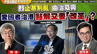 Chapter 780：既止暴制亂 由治及興 愛國者治港 點解又要「改革」？｜風雲谷｜陶傑 鮑偉聰｜20240812 [upl. by Malissa]