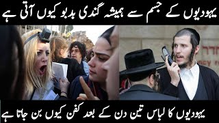 Jewish Smell and clothes problem  Yahudiyoun K Jismoun Se Hamesha Smell Kyun Ati Rehti Hy [upl. by Laucsap]