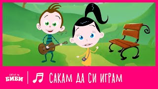 Сакам да си играм  Светот на Биби [upl. by Eicyac]