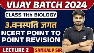 Class 11 Biology Chapter 3 वनस्पति जगत  NCERT Point to Point Revision  Vijay Batch 2024 [upl. by Corneille]