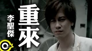 李聖傑 Sam Lee【重來】Official Music Video [upl. by Dougherty257]