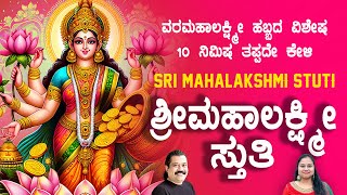 Sri Mahalakshmi Stuthi  Adi Lakshmi Namastestu  Priyadarshini  Mahesh Mahadev [upl. by Crispin958]