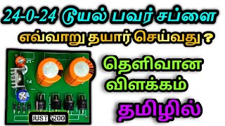 24024 Dual Power Supply  how to make Dual Power Supply Circuit Tamil  24 Volt DC Power Supply [upl. by Anaej]