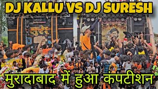 DJ KALLU NUMBERDAR VS DJ SURESH MBD दोनों में हुआ खतरनाक कंपटीशन मुरादाबाद में [upl. by Lemert]