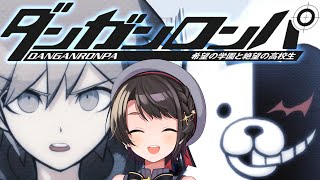 【生スバル】初見！！！ダンガンロンパ 希望の学園と絶望の高校生をプレイするしゅばああああ！！！  Danganronpa Trigger Happy Havoc【ホロライブ大空スバル】 [upl. by Yojal]