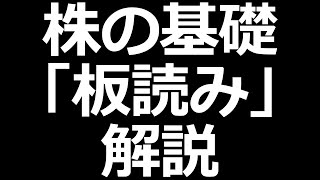 株の板読み解説！デイトレードにも使える【株式投資勉強会】 [upl. by Reider]