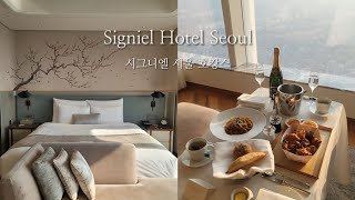 시그니엘 서울 Signiel Seoul  3번째 프로 투숙러의 알차게 즐기는 꿀팁 헬스장 라운지 룸서비스 [upl. by Allyce]