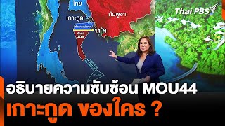 อธิบายความซับซ้อน MOU44 เกาะกูดของใคร  quotไทยกัมพูชาquot  จับตาสถานการณ์  5 พย 67 [upl. by Lukasz]