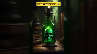 Most Deadly Poison😱🔥shorts facts viralshorts [upl. by Ahsimat]