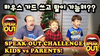 빵터진 마우스가드 말하기 게임 스피크 아웃 도전  SPEAK OUT Challenge Kids vs Parents [upl. by Norac]