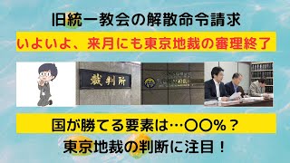 旧統一教会解散命令請求。いよいよ、来月にも東京地裁の審理終了 国が勝てる要素は…〇〇？ 東京地裁の判断に注目！ [upl. by Nesrac]