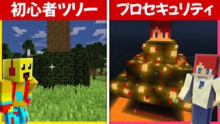 初心者クリスマスツリーセキュリティ vs 最強セキュリティハウス🎄【まいくら・マインクラフト】 [upl. by Norrabal]