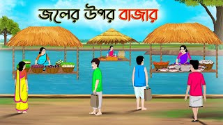 জলের উপর বাজার  Bengali Moral Stories Cartoon  Rupkothar Golpo  Thakumar Jhuli CINETOONS [upl. by Stag]