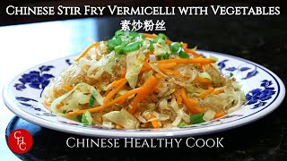 Chinese Stir Fry Vermicelli with Vegetables 素炒粉丝 [upl. by Thorrlow]