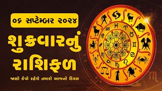 Daily Rashifal  જાણો કેવો રહેશે આપનો 06 September 2024 દિવસ  Daily Horoscope  Rashifal Reel [upl. by Kiley]