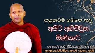 සසුනටම මෙහෙකළ අපට අහිමිවුන මිණිකැටvenNiwathapa therojethavanaramayapahurabana [upl. by Schou]