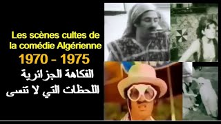 ALGÉRIE COMÉDIE  SCÈNES CULTES 19701975 الفكاهة الجزائرية واللحظات التي لا تنسى [upl. by Refinnaej]