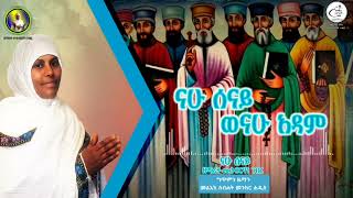 ናሁ ሰናይ Nahu Senay  ዘማሪት ሙሉብርሃን ገብረ Zemarit Mulubrhan Gebre Orthodox Mezmur [upl. by Vergil]