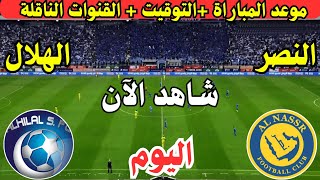 موعد مباراة الهلال السعودي والنصر اليوم الجولة ال9 دوري روشن  موعد لعبة النصر ضد الهلال اليوم [upl. by Noivart]