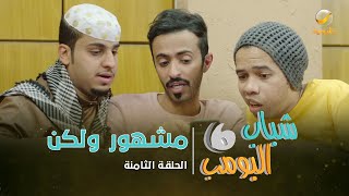 مسلسل شباب البومب 6  الحلقة الثامنة quot مشهور ولكن quot [upl. by Mair]