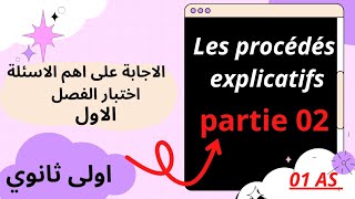 الجزء الثاني منles procédés explicatifs اهم سؤال في اختبار الثلاثي الاول 2025 اولى و ثانية ثانوي [upl. by Ajidahk703]