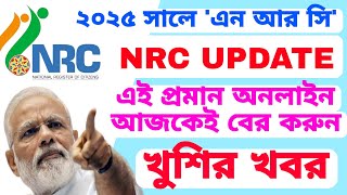 NRC Document শুধু এই একটা জোগাড় করুন। ১৯৫২১৯৭১ ভোটার লিস্ট অনলাইন। NRC UPDATE 2025 [upl. by Blane323]