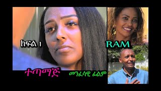 ተጣማጅ （ክፍል 1 ）መንፈሳዊ ፊልም （Tetamaj part 1 spiritual movie Rehoboth art ministry [upl. by Mayhew991]