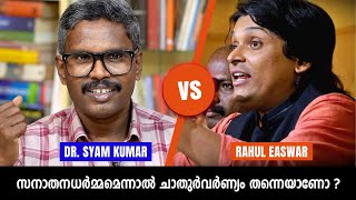 സനാതനധർമ്മമെന്നാൽ ചാതുർവർണ്യം തന്നെയാണ്  T S Syam Kumar Vs Rahul Easwar Debate  PART  2 [upl. by Cleon]