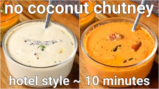 no coconut chutney recipes for idli amp dosa  2 ways chutney without coconut  whie [upl. by Icam]