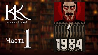 1984 — Джордж Оруэлл  Лучший романантиутопия  Часть 1  Книжный клуб №121 [upl. by Ocsic]