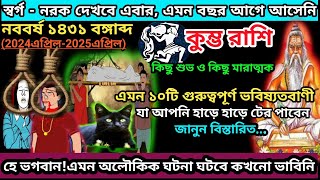 কুম্ভ রাশি১৪৩১বঙ্গাব্দ১০টি গুরুত্বপূর্ণ ভবিষ্যতবাণীKumbh rashi 2024aquarius2024kumbh rashi april [upl. by Daraj]