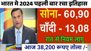 2024 सोना चांदी फिर हुआ भयंकर सस्ता जानिए सोने चांदी का ताजा भाव  gold price today  silver rate [upl. by Vescuso804]