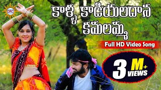 Kalla Kadiyalanadana 2018 Latest Folk Full Song  Disco Recodig Company [upl. by Ibrik]