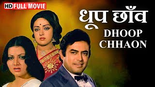 Dhoop Chhaon  प्यार की अनोखी दास्ताँ  Sanjeev Kumar Hema Malini  धूप छाँव  Best Romantic Movie [upl. by Holihs]