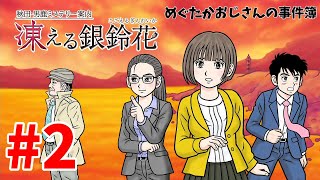 【ミステリー】43歳おじさんの秋田・男鹿ミステリー案内凍える銀鈴花2【生放送】 [upl. by Einafats]