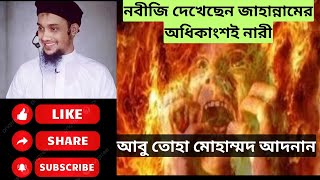 যে কারণে জাহান্নামে মেয়েরা বেশি থাকবে।।আবু তোহা মোহাম্মদ আদনান।abu toha mohammd adnan।weforyours [upl. by Atter]