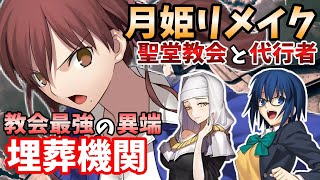 【月姫リメイク】聖堂教会と代行者・埋葬機関【型月解説】 [upl. by Tallou]